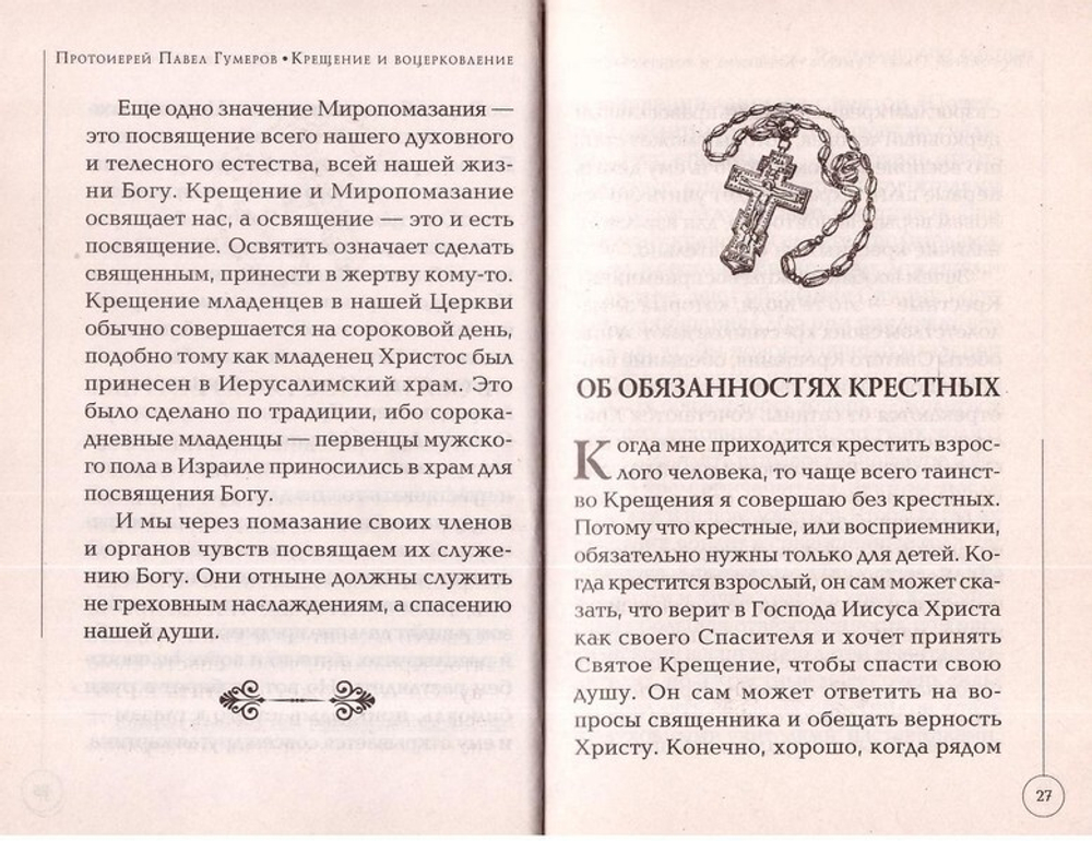 Крещение и воцерковление. Подготовка к таинству Крещения и первые шаги в Церкви. Протоиерей Павел Гумеров