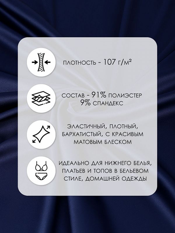 Атлас стрейч для нижнего белья 107 г/м², 125 см / 1 метр, 0180 цв.061(05) темно-синий