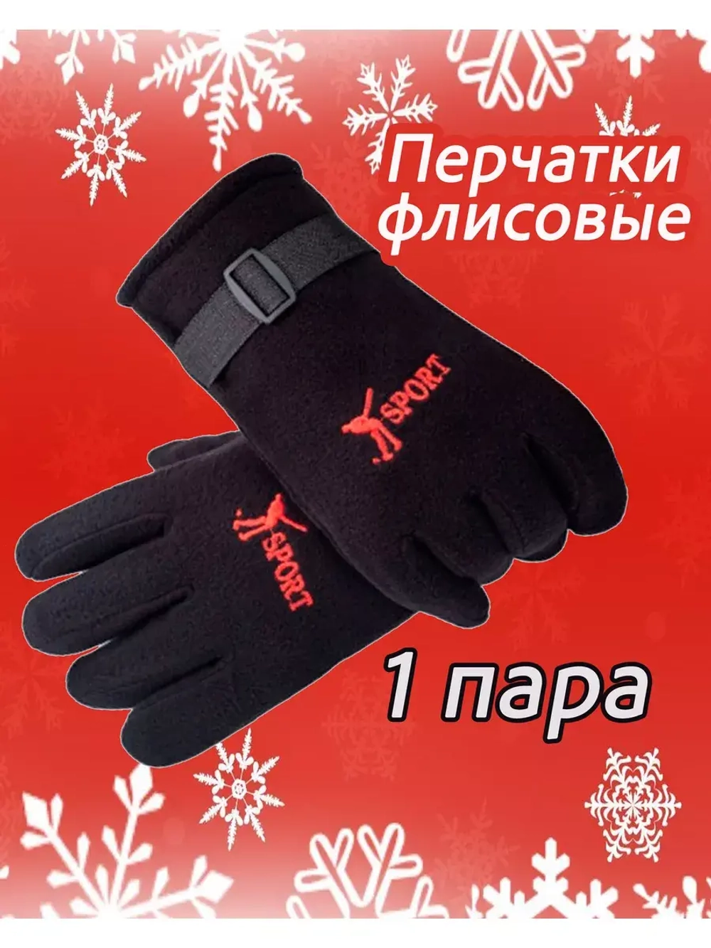 Перчатки флисовые зимние теплые *1 пара