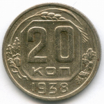 20 копеек 1938 год. F-VF