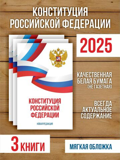 Конституция Российской Федерации 2025 , 3 шт