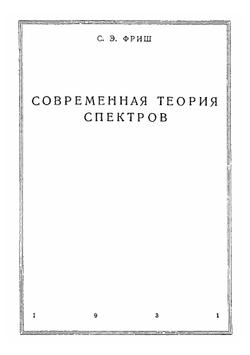 Современная теория спектров | С. Э. Фриш