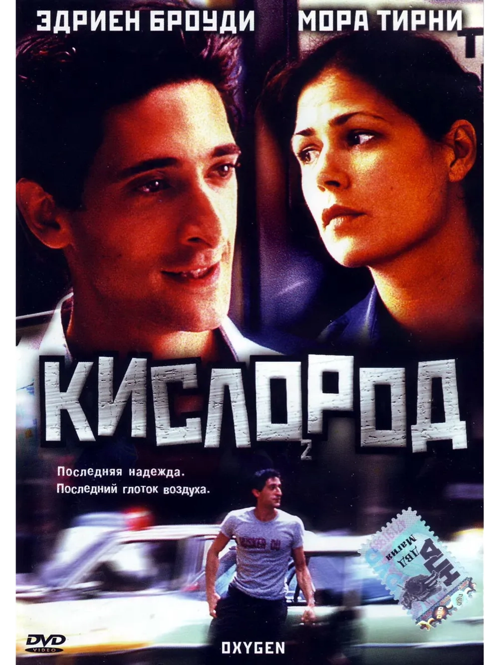 Кислород (1999) (DVD-R)