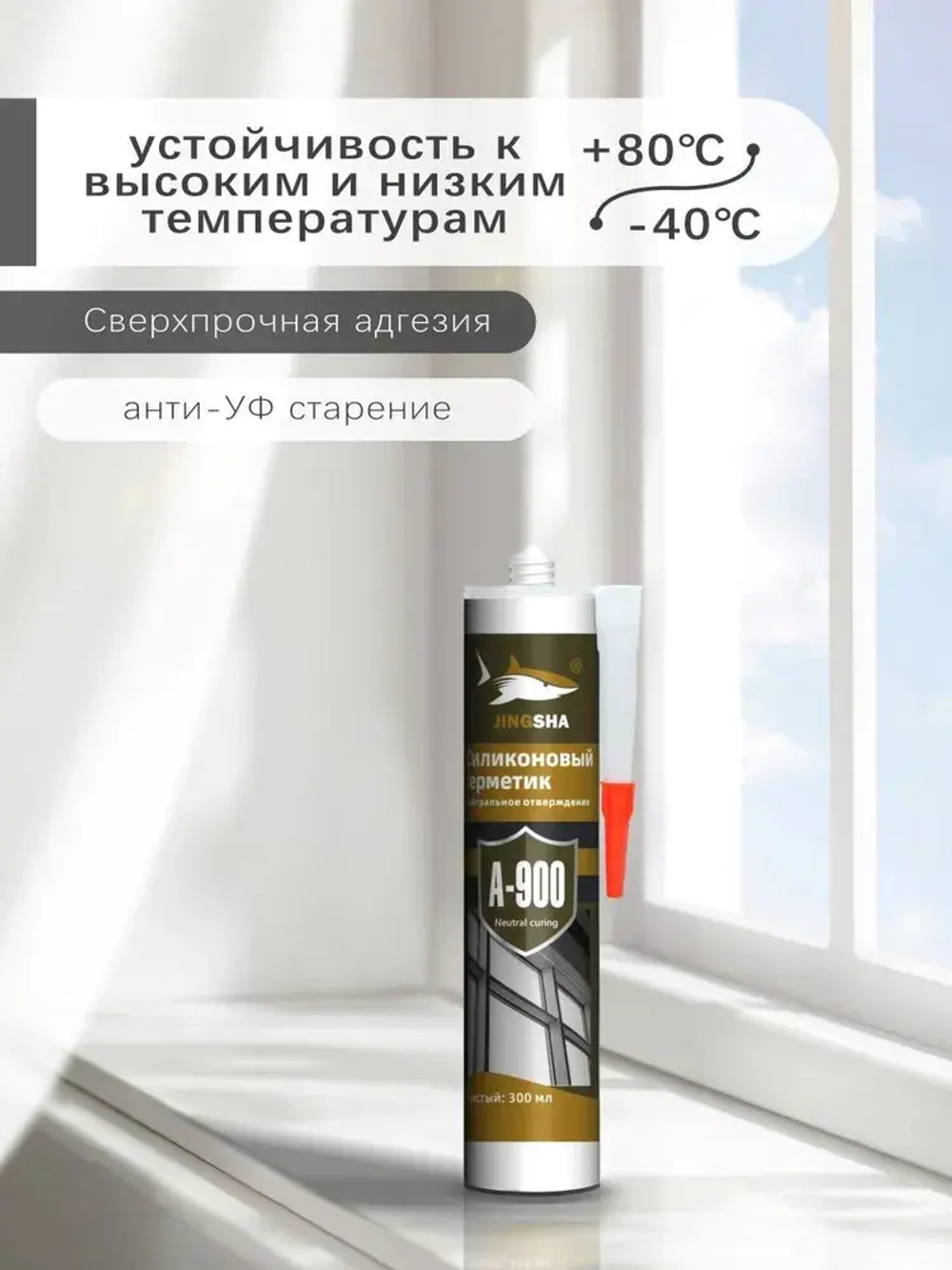 Силиконовый герметик JINGSHA A-900 для стекла и зеркал - гибкий, против плесени, 300 мл,1шт