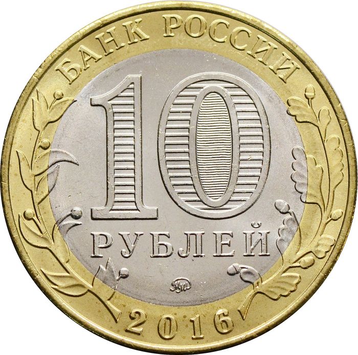 10 рублей 2016 Ржев (Древние города России) AU-UNC