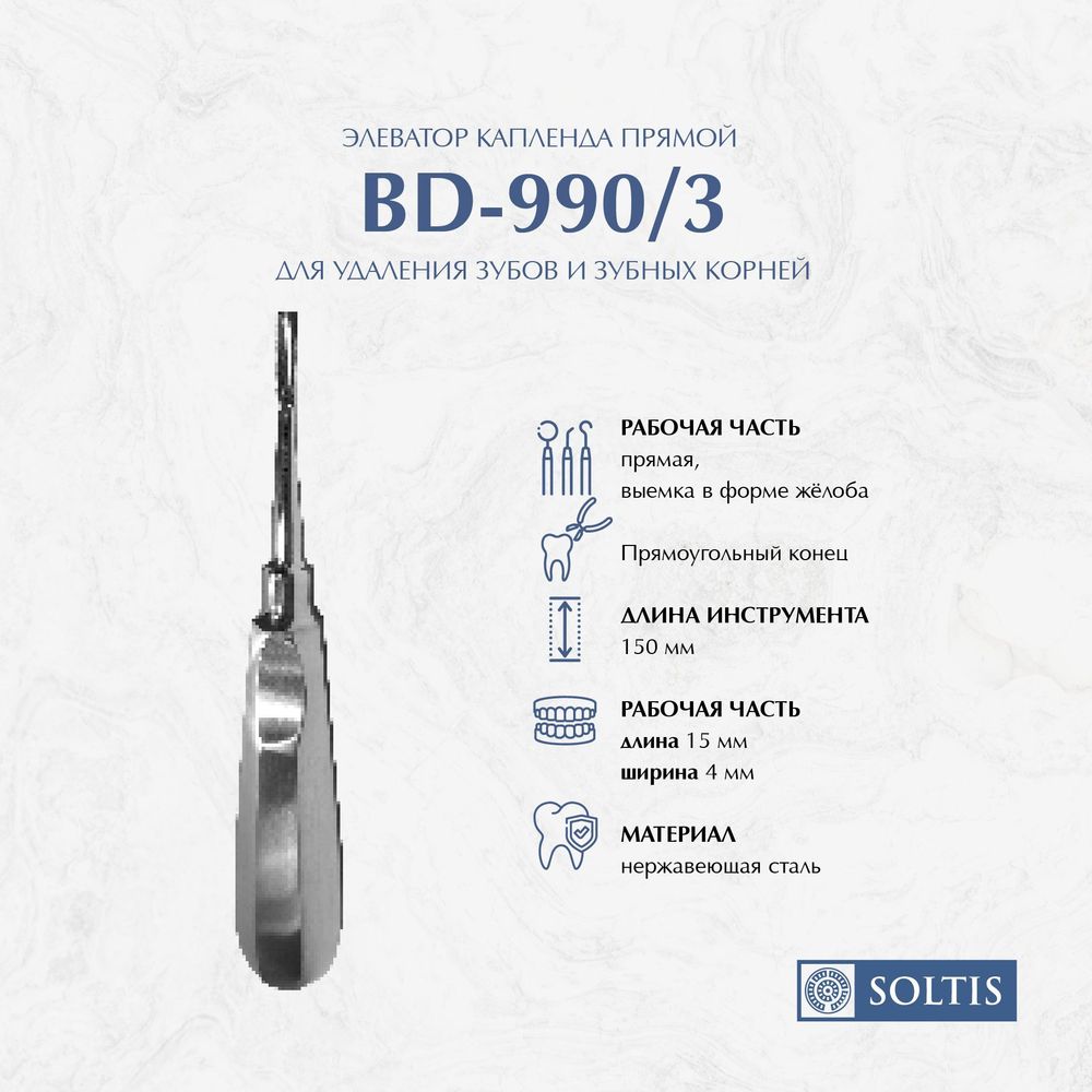 Элеватор Капленда прямой BD-990/3, для удаления зубов и зубных корней, 786-299