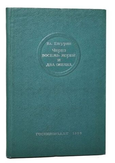 Через восемь морей и два океана