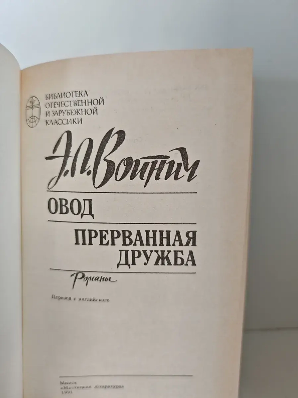 Овод. Прерванная дружба