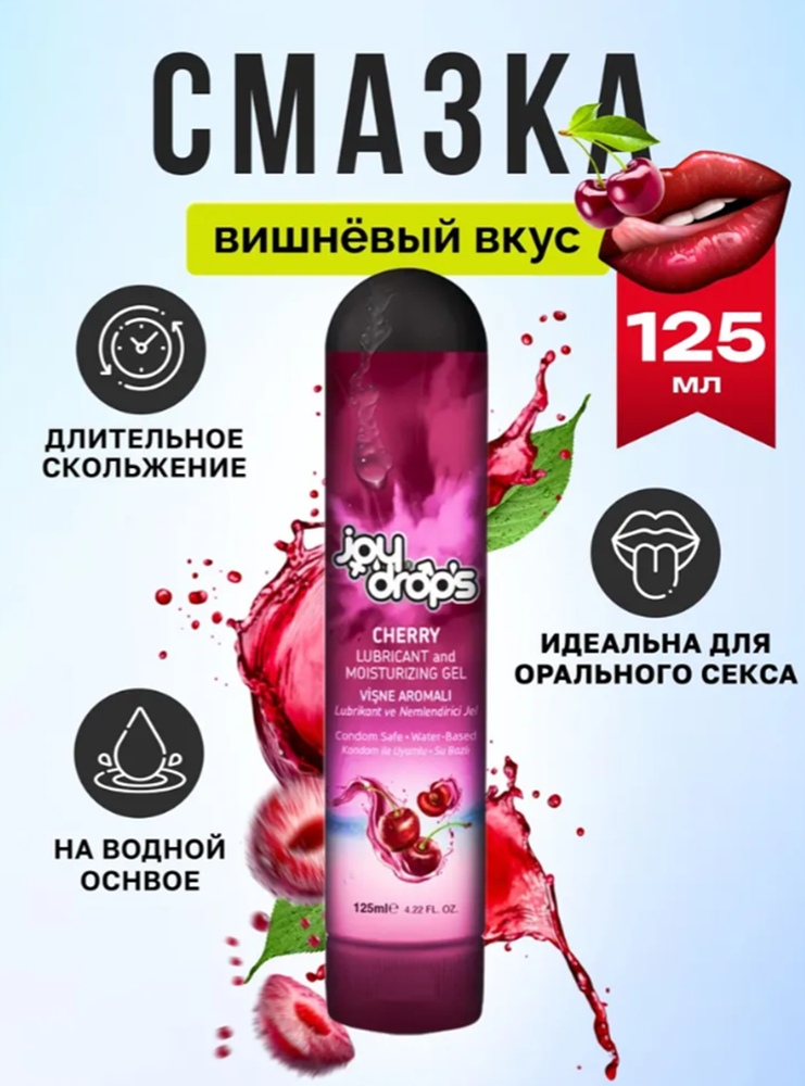 Смазка на водной основе joydrops со вкусом вишни 125 мл