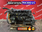 Двигатель MX300U1 410 л.с. Euro-5