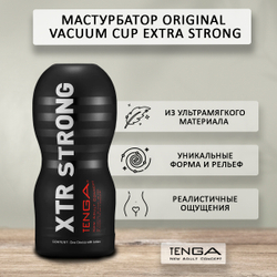 Мастурбатор Tenga Original Vacuum Cup Extra Strong