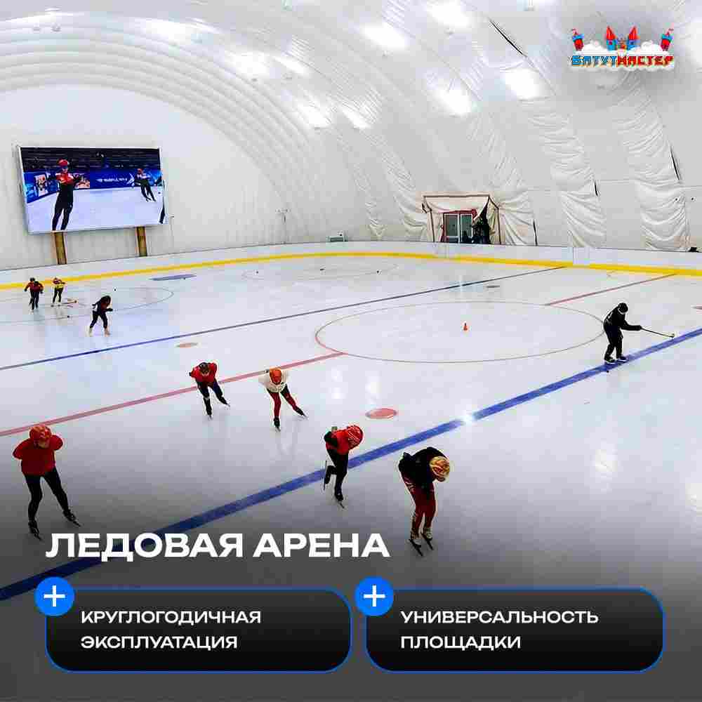 Надувной манеж для ледового катка «Север», 56×26×13 м