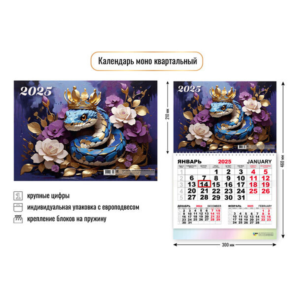 Календарь моно квартальный 2025"Символ года - Змея с цветами» 30*46 см