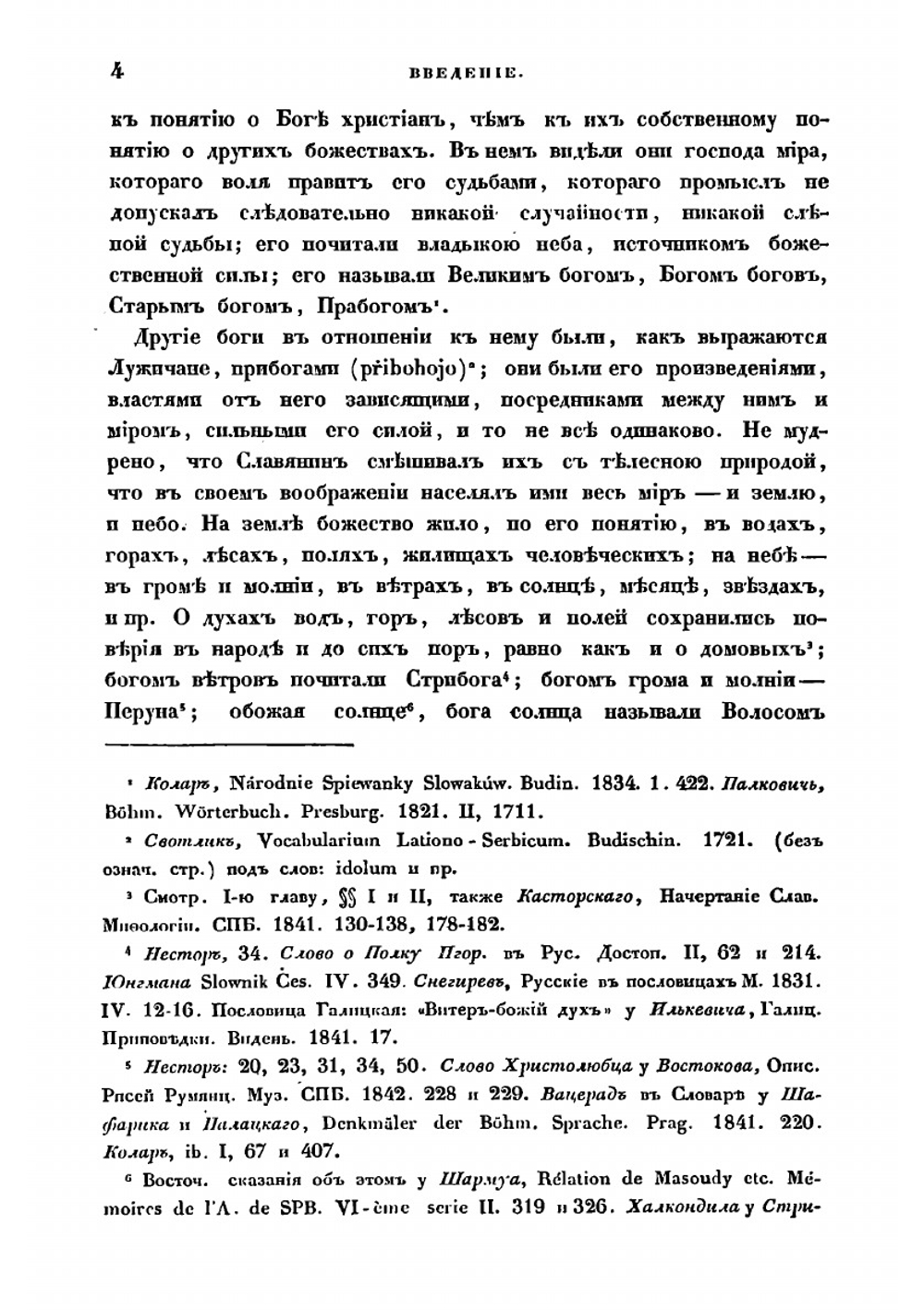 Святилища и обряды языческого богослужения древних славян, по свидетельствам современным и преданиям | Срезневский Измаил Иванович