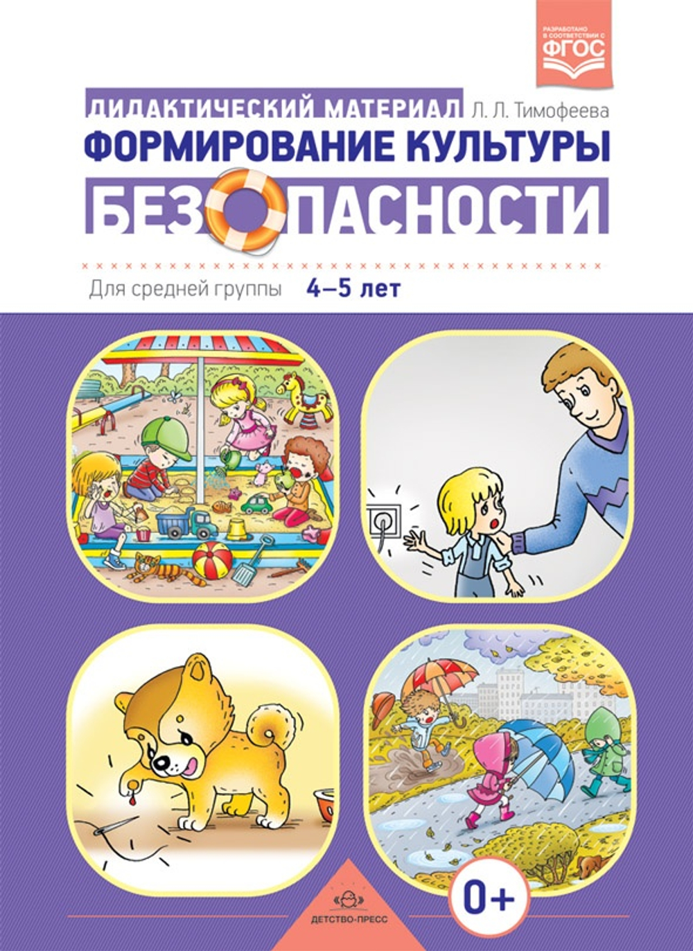 Формирование культуры безопасности: Дидактический материал для средней группы 4-5 л. ФГОС