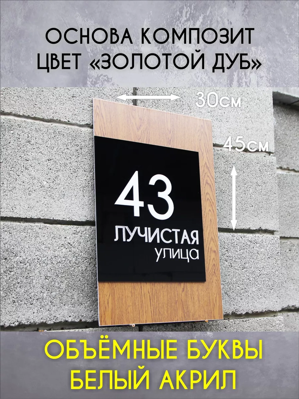 Адресная табличка на дом с объемными буквами