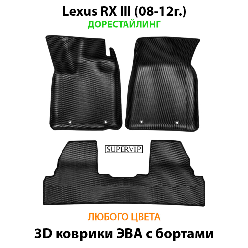 Автомобильные коврики ЭВА с бортами для Lexus RX III (08-12г.) дорестайлинг