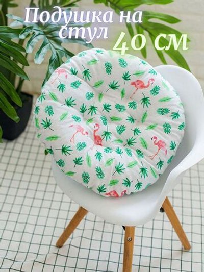 Подушка на стул круглая d40см фламинго (Т40-424)