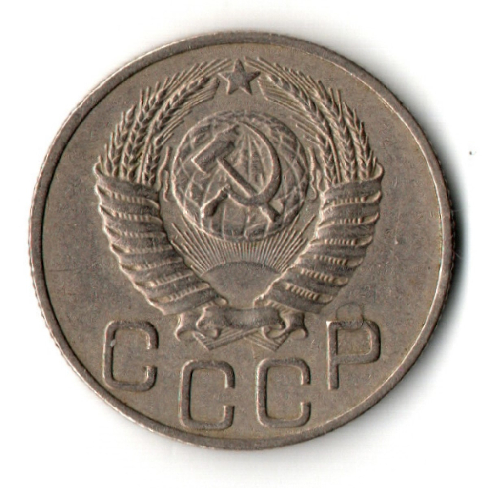 20 копеек 1952 год