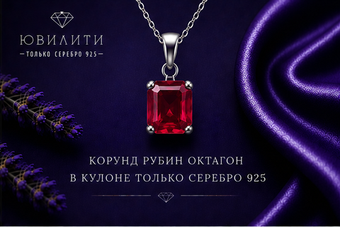 Корунд Рубин Октагон