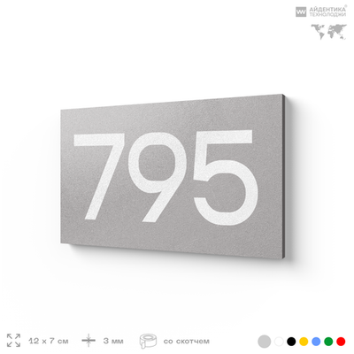 Номер на дверь 795, табличка на дверь для офиса, квартиры, кабинета, аудитории, склада, серая 120х70 мм, Айдентика Технолоджи