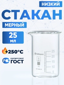Стаканы лабораторные низкие