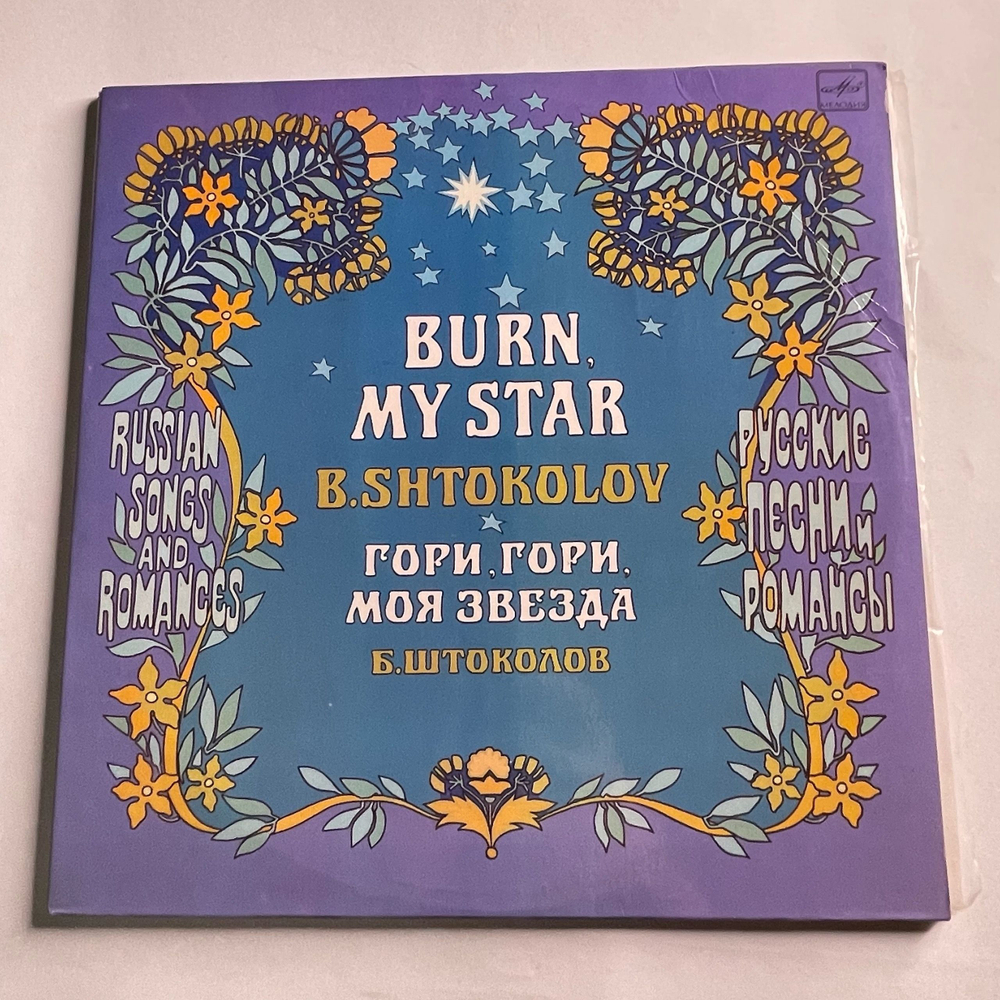 Винтажная виниловая пластинка LP Борис Штоколов, Гори, Гори, Моя Звезда. Русские Песни И Романсы (СССР 1984)