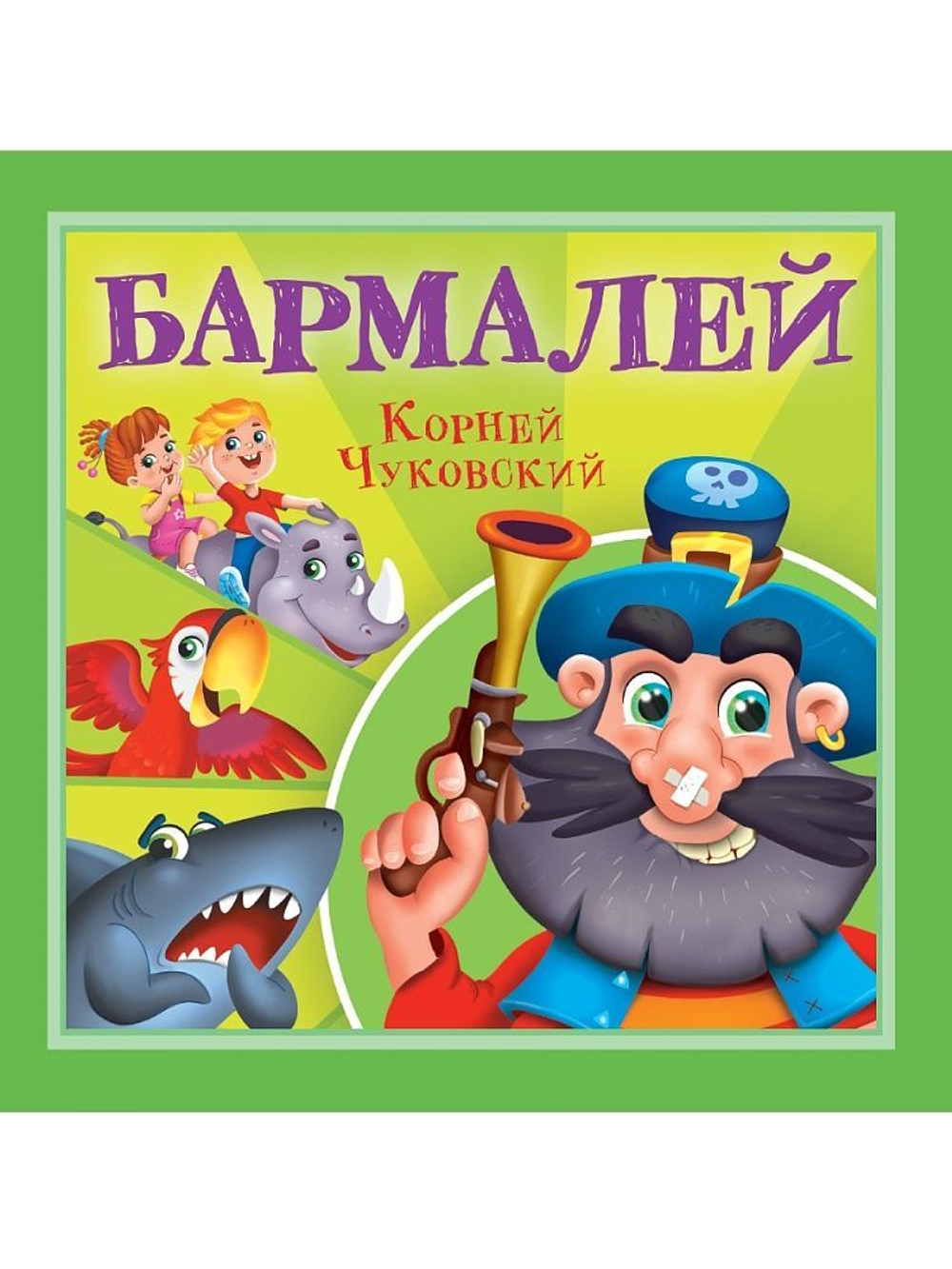 Книга "Корней Чуковский - детям. Бармалей" 195*195мм 12стр.