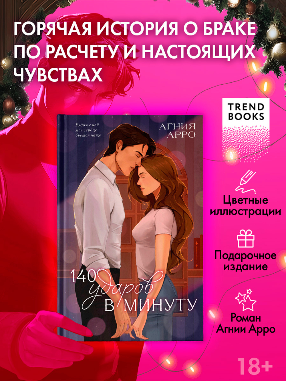 140 ударов в минуту (подарочное)