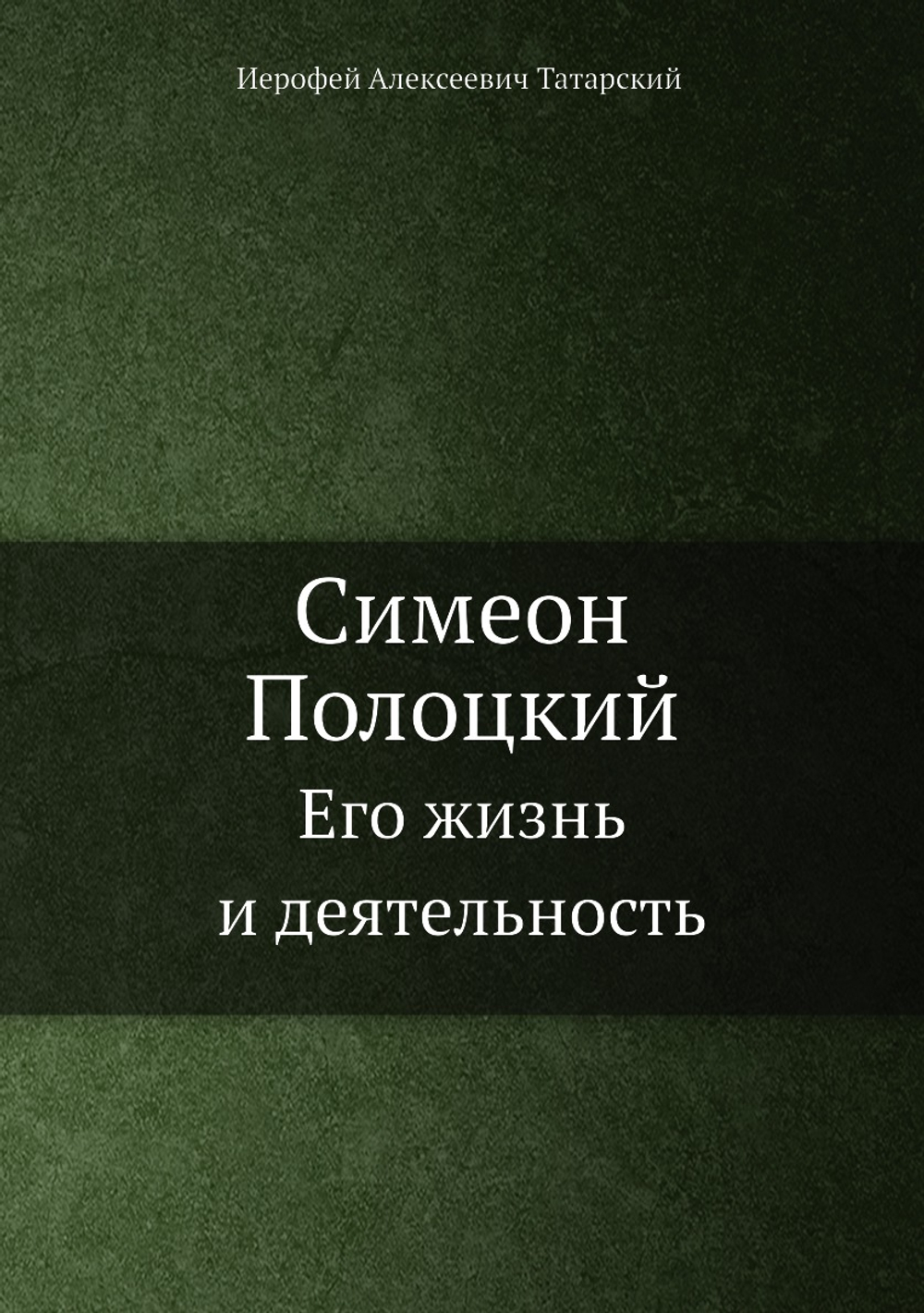 Симеон Полоцкий. Его жизнь и деятельность | И.А. Татарский