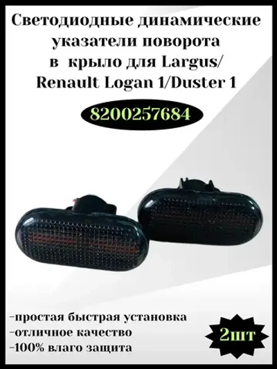 Светодиодные динамические указатели поворота Renault