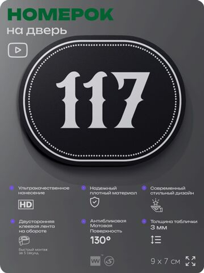 Номерок на дверь квартиры 117, для кабинета, офиса, шильдик 9 х 7 см, черный, Айдентика Технолоджи