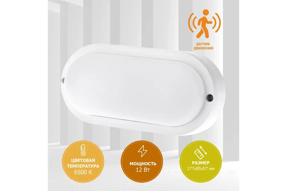 Cветодиодный светильник REXANT ЖКХ 12 Вт 1000 Лм IP65 6500 K с датчиком движения 607-209