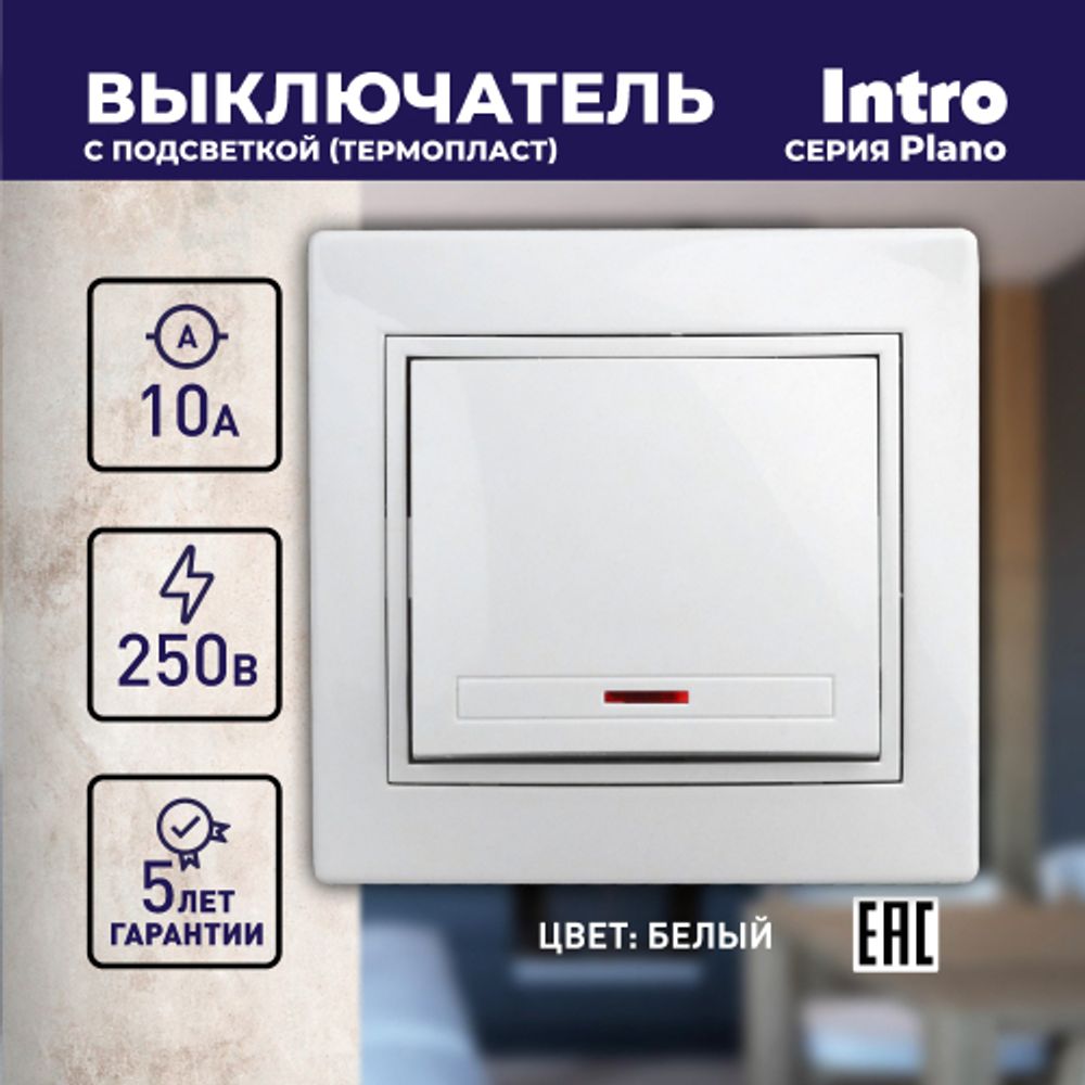 Выключатель Intro Plano 1-102-01 одноклавишный с подсветкой, 10А-250В, IP20, СУ, белый