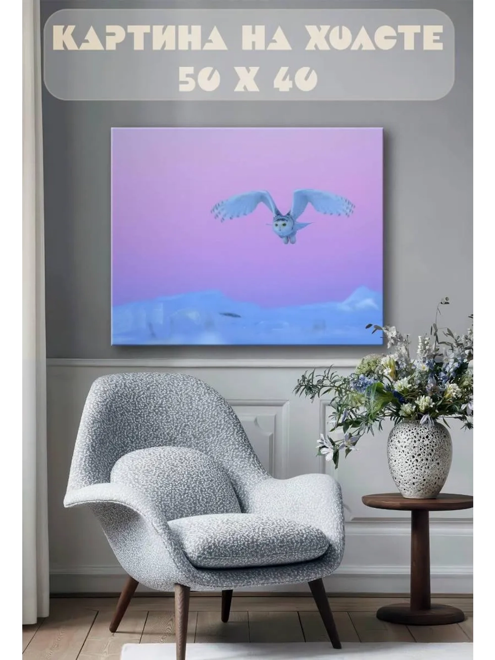 Картина на стену 40 X 50 Сова