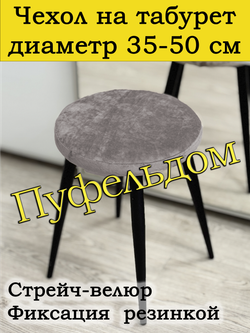 Чехол 35-50 на табурет круглый