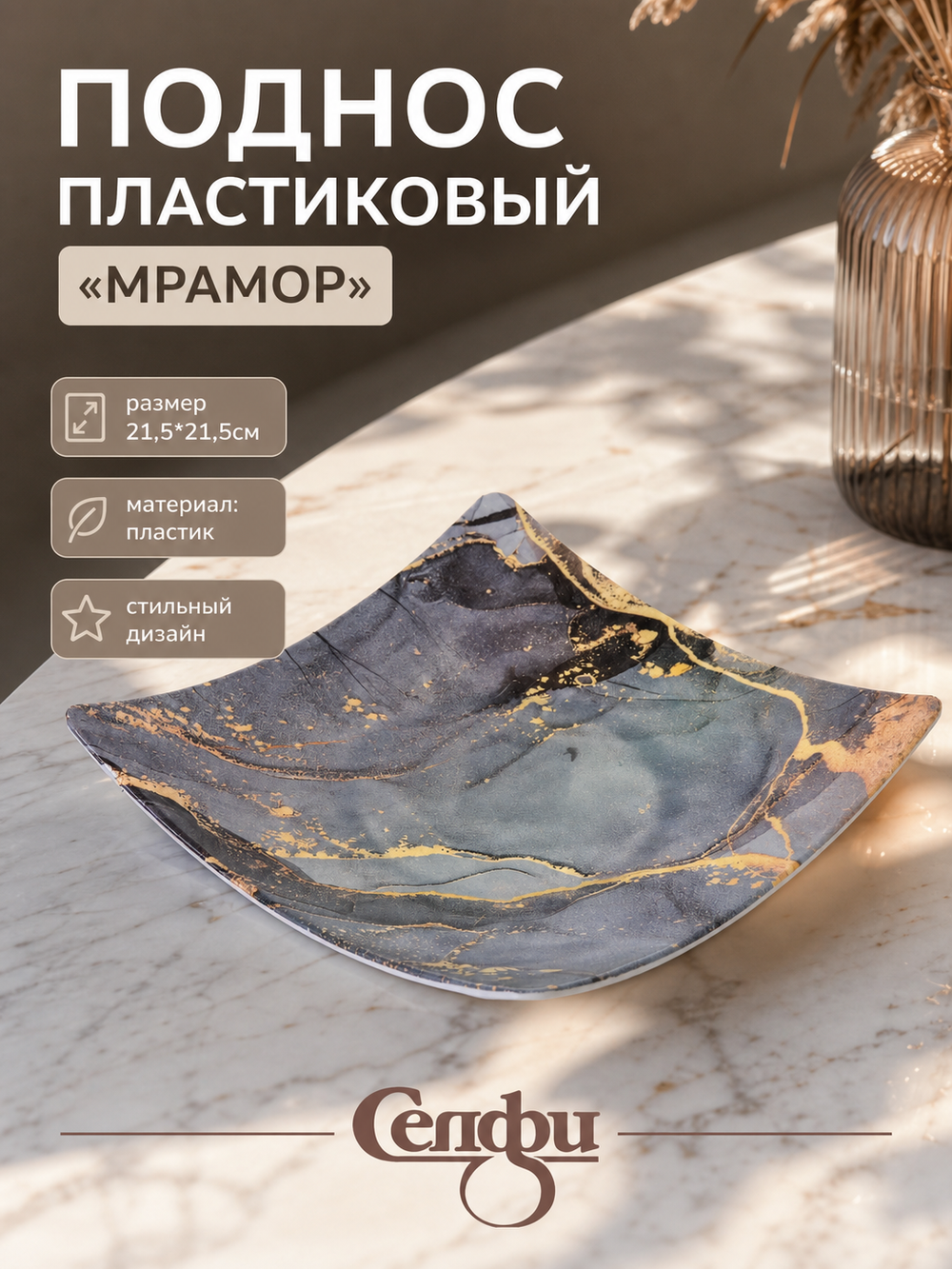 Поднос пластиковый «Мрамор» 21,5*21,5см серый