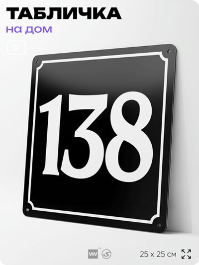 Адресная табличка с номером дома 138, на фасад и забор, черная, 25х25 см, Айдентика Технолоджи