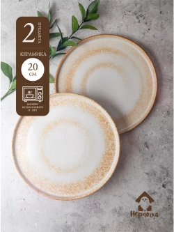 Набор 2 шт тарелок с бортиком, 20 см, Песчаная