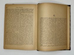 Филосовский словарь, логики, психологии, этики и истории философии, СПБ, 1904г.,