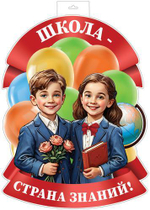 Плакат вырубной А3+ "Школа - страна знаний!" двухсторонний, ВД-лак Ф-17297 (Сфера)