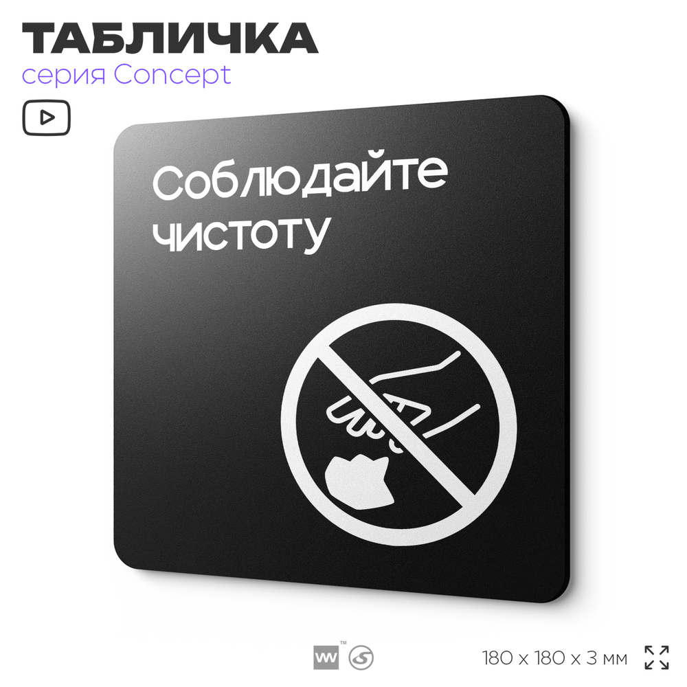 Табличка Соблюдайте чистоту и порядок, на дверь и стену, навигационная и информационная, серия CONCEPT, 18х18 см, Айдентика Технолоджи