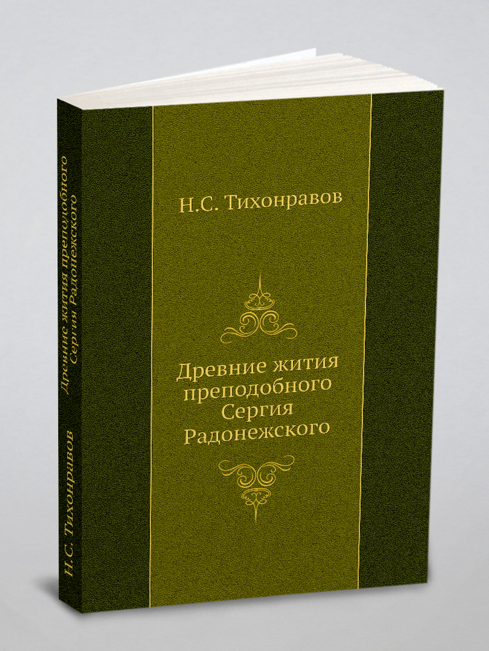 Древние жития преподобного Сергия Радонежского | Н.С. Тихонравов