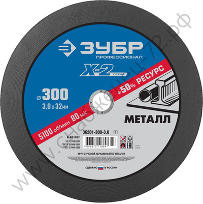 ЗУБР X-2 300 x 3.0 x 32 мм, для УШМ, круг отрезной по металлу, ПРОФЕССИОНАЛ (36201-300-3.0)