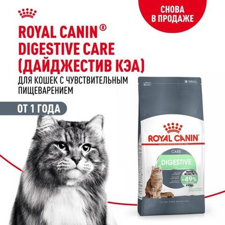 Royal Canin Digestive Care Корм сухой поддержание здоровья пищеварительной системы для взрослых кошек 2кг