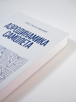 Аэродинамика самолета | И.В. Остославский