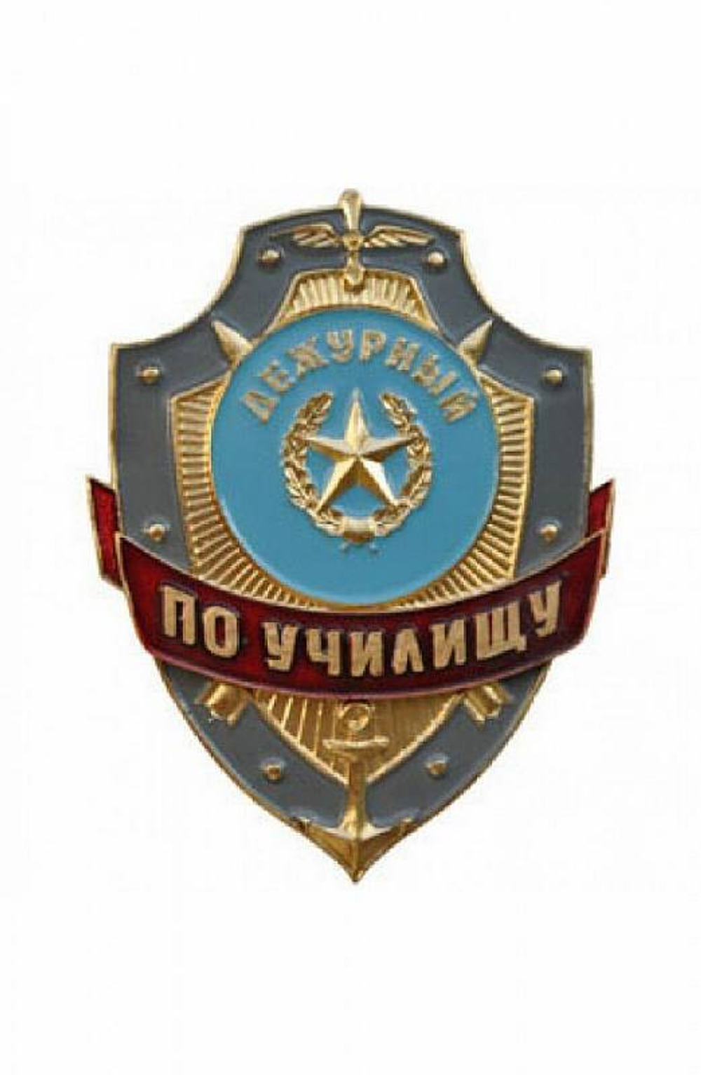 Нагрудный знак Дежурный по училищу