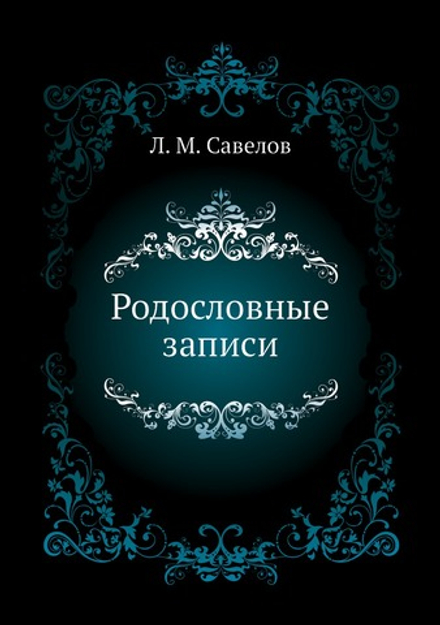 Родословные записи | Л. М. Савелов