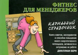 Фитнес для менеджеров. Карманный справочник - Джиллиан Берн