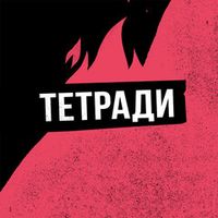 Тетради